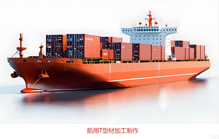 船用T型材制作/MARINE-T PROFILE 